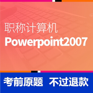 考无忧2022全国职称计算机模拟考试题库软件 Powerpoint2007模块