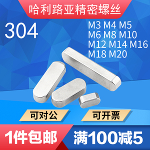304不锈钢GB1096A型方料销/平键圆角平销方键销D3D4D5D6D8D10