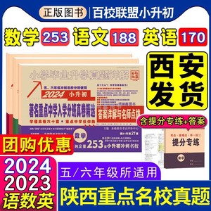 2024百校联盟小考必备著名重点中学入学招生分班真卷精选语文数学238英语全套小学毕业升学真题分类卷详解小升初真题卷西安6年2023