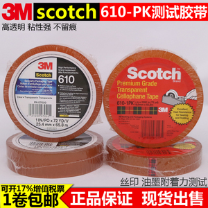 3M610百格测试胶带油墨百格附着力无痕测试scotch610-1PK胶带19mm