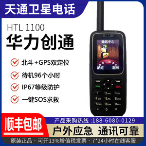 天通一号卫星电话华力创通HTL1100 户外通讯应急救援安全私密通话
