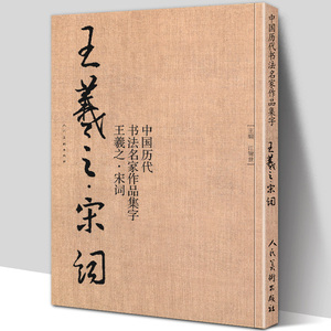 苏轼李清照辛弃疾诗词兰亭序行书书法临摹毛笔字帖书法行楷作品集临摹
