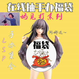 妈见打动漫二次元福袋盲盒成裸可爱美女手办污模型脱摆件抽奖人偶