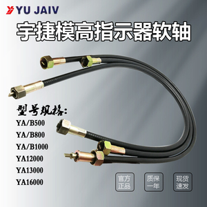 YUJAIV宇捷模高指示器软轴YA500协议金丰冲床联轴器1000软轴YB800
