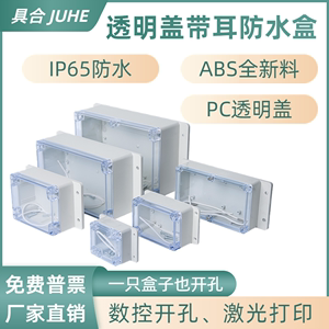 透明带耳防水接线盒户外abs塑料接线盒室外防水电气盒密封电器盒