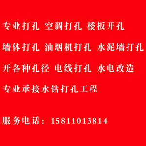 北京专业打孔墙上钻孔空调开孔油烟机墙体开洞热水器安装上门服务