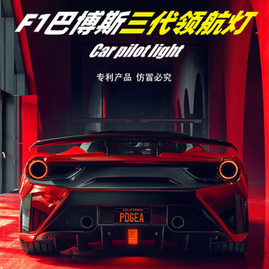 适用于思域雅阁飞度领克卡罗拉改装通用领航灯巡航灯 f1后唇爆闪