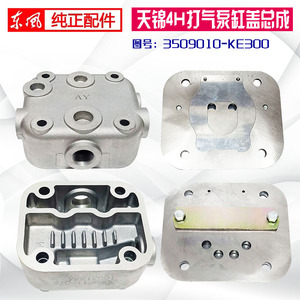 东风天锦打气泵配件