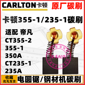 原厂卡顿355-1钢材机碳刷355A碳刷CT235-1电圆锯235A碳刷适配蒂凡