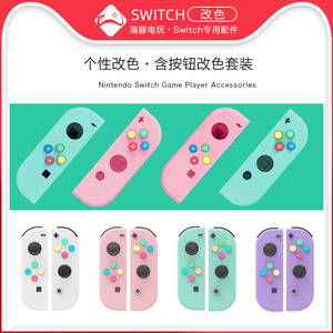 switch主机改装粉白色joycon手柄按钮按键改色外壳紫色NS背壳换新