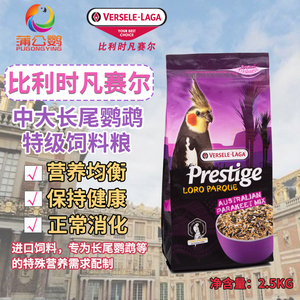 比利时凡赛尔鹦鹉奶粉