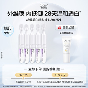 【聚派样】欧诗漫舒缓美白精华液1.2mlx5支