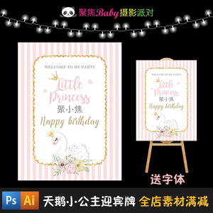粉色水彩天鹅公主宝宝生日宴派对百日周岁迎宾牌水牌海报设计素材