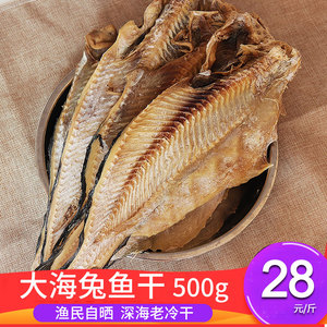 威海渔家自晒海兔子鱼干老冷干大马哈鱼干整条大2份包邮