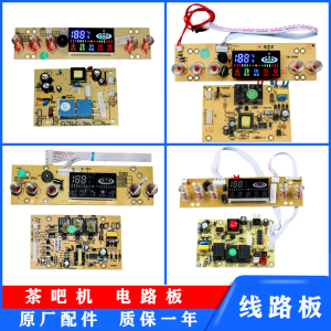 茶吧机线路板电路板控制板电源HX电脑板SY彼翔五键通用家用主板