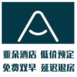 全国亚朵s轻居酒店打折预定亚朵酒店双早18点退房代订早餐优惠券