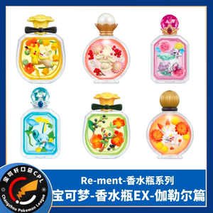 黛西的店铺淘宝现货 re-ment 口袋妖怪 宠物小精灵 香水瓶宝可梦