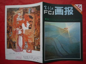 绘画艺术美术参考资料期刊杂志富春江画报1981年第11期浙江出版