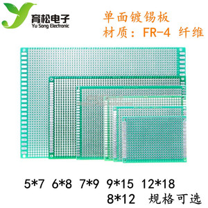 PCB电路板 单面喷锡板 万能板 单面镀锡板  5*7* 6*8 9*15 12*18