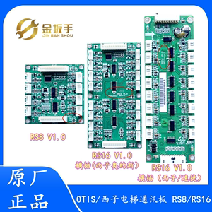 奥的斯/杭州西奥/西子/速捷电梯 轿厢RS8通讯板 RS16扩展板地址板