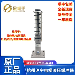 包邮杭州西奥/奥的斯电梯配件沪宁液压缓冲器HYF210C/275C1/425C1