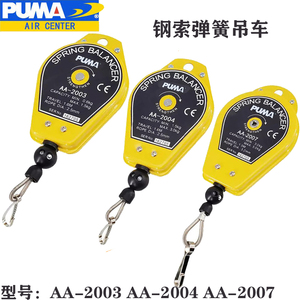 PUMA美国巨霸平衡器弹簧吊车电批拉力器AA-2003/AA-2004/AA-2007