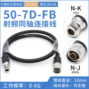 N公转N母转接跳线50-7D-FB低损耗射频同轴2.4G/5.8G连接馈线NJ-NK