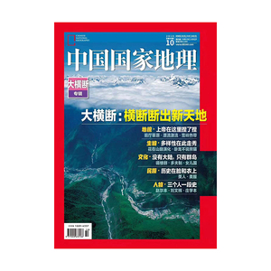 【201810】【大横断专辑】中国国家地理2018年10月/10期 大横断专辑 正版杂志 原版期刊 杂志社直营