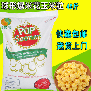 诗诺尔球形爆米花专用玉米粒家用商用爆花玉米原料爆谷玉米粒45斤