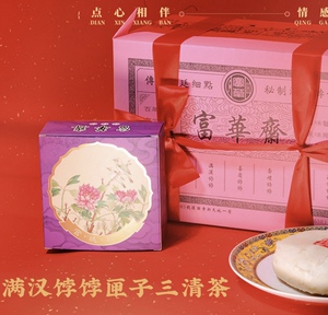富华斋饽饽铺满汉饽饽匣子三清茶礼盒老北京宫廷糕点混合糕点组合