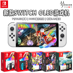 【南昌圆梦玩家】任天堂Switch主机 新款OLED 7寸屏幕64G内存现货