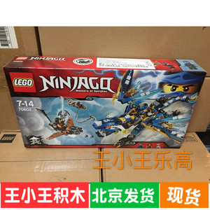 北京现货* lego 乐高 70602 幻影忍者 杰的雷电飞龙 2016年