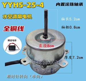 YYHS-80水冷扇电机水空调电机风扇轴承马达6线3档 25W（送螺母）