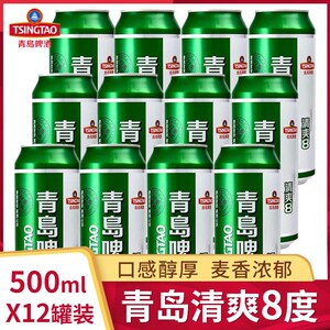 青岛啤酒tsingtao清爽8度500ml*12罐听装特价包邮