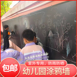 幼儿园室外涂鸦墙儿童黑板墙户外防雨防晒画画墙室内磁性环创墙
