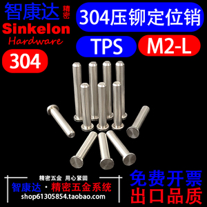 304不锈钢定位销导向销压铆销钉MPP圆柱销无螺纹压铆钉TPS-M2*L