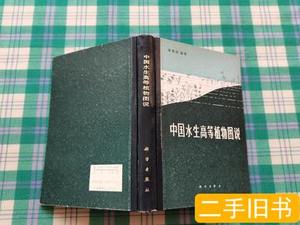 原版实拍中国水生高等植物图说 颜素珠编着 1983科学出版社