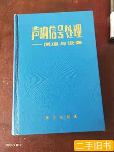 声呐信号处理:原理与设备 侯自强李贵斌 1986海洋出版社
