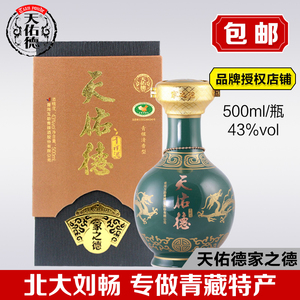 天佑德家之德青稞酒500ml青海互助酒43度青稞清香型白酒 包邮