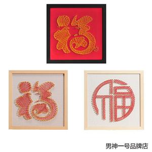 钉子绕线画弦丝画新中式diy手工礼物福字结婚缠绕画伴手礼新年礼
