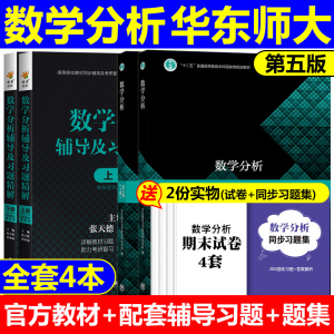 数学分析华东师大第五版教材课本+辅导书上册+下册 数学分析同步辅导讲义及习题集精解解题指南 数分华东师范练习题册学习指导书