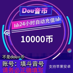 抖币充值 10000个 抖音充值 抖音 抖币 直播音浪 低价抖币1万个