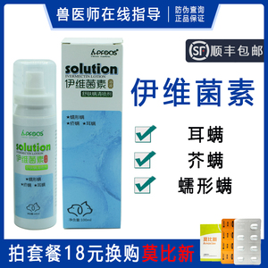 伊维菌素溶液体外喷剂杀菌驱虫药去螨芥螨蠕形螨耳螨犬猫皮肤病