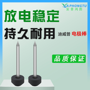 南京迪威普光纤熔接机电极 DVP-730 710 720B 740  DVP-750 760电极棒 720 通用电极棒 电击棒放电棒