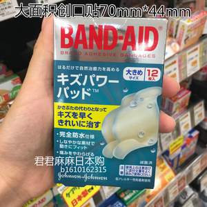 日本原装邦迪band-aid止血创口贴大面积超大号洗澡防水胶体创可贴