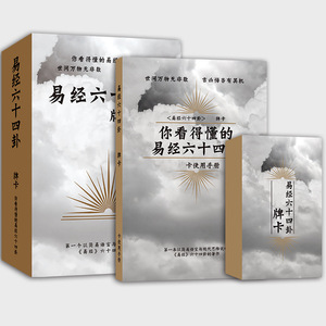 现货 你看得懂的易经六十四卦 牌卡+272页彩色说明书