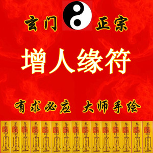 招人缘符招贵人符改善人际关系符招旺正桃花符招旺异性人缘灵符咒