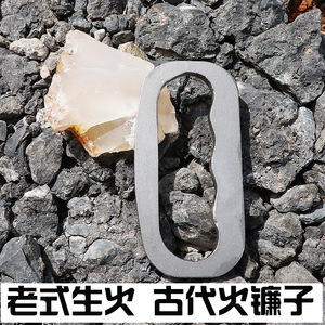 火镰取火打火石野外求生装备户外拓展训练老式生火工具燧石打火石
