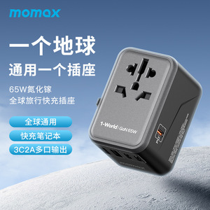 momax摩米士65W GaN氮化镓万能转换插头全球通用 笔记本手机平板旅行充电器