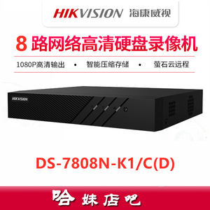 海康8路网络硬盘监控录像机 DS-7808N-K1/C(D) 单盘高清主机正品